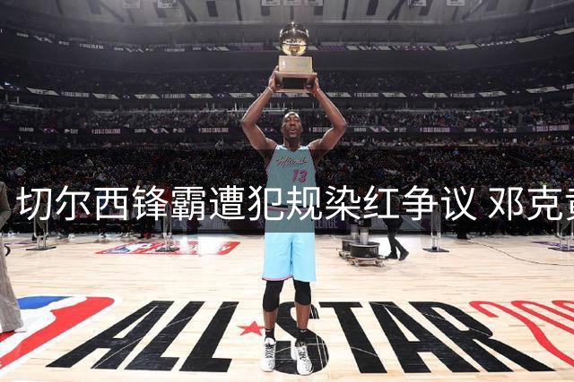 切尔西锋霸遭犯规染红争议 邓克黄牌处引发佩德罗不满