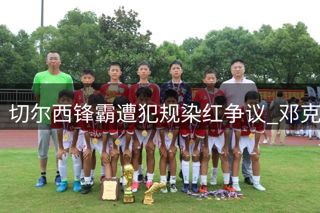 切尔西锋霸遭犯规染红争议 邓克黄牌处引发佩德罗不满