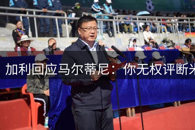加利回应马尔蒂尼：你无权评断米兰培养方式，你儿子也待过青训