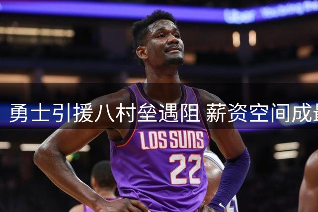 勇士引援八村垒遇阻 薪资空间成最大障碍