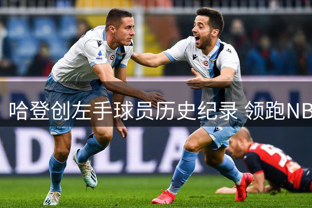 哈登创左手球员历史纪录 领跑NBA生涯场均得分榜