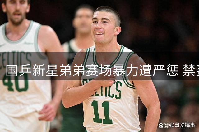 国乒新星弟弟赛场暴力遭严惩 禁赛一年职业生涯蒙阴影