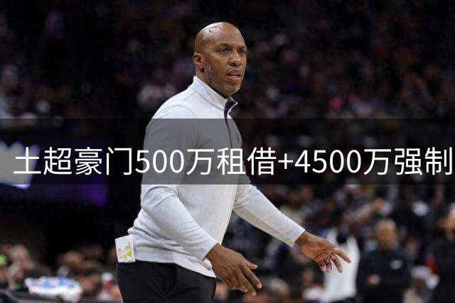 土超豪门500万租借+4500万强制买断求购AC米兰锋线王牌