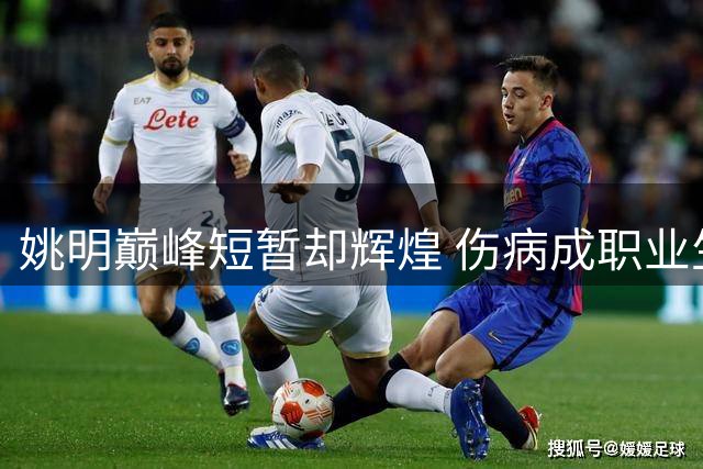 姚明巅峰短暂却辉煌 伤病成职业生涯最大遗憾