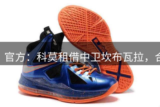 官方：科莫租借中卫坎布瓦拉，合同含1000万欧选择买断条款