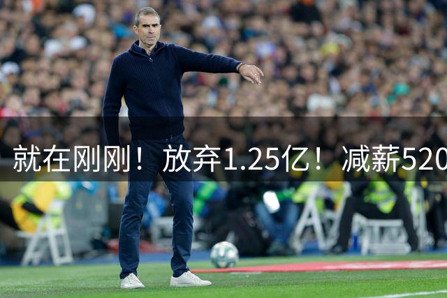 就在刚刚！放弃1.25亿！减薪5200万，就在刚刚，NBA最具性价比合同出现，其实力不逊杜兰特