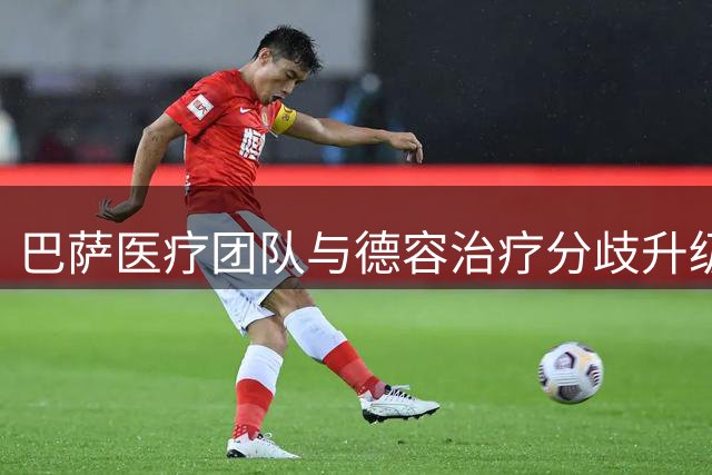 巴萨医疗团队与德容治疗分歧升级 世界杯后遗症引爆更衣室危机