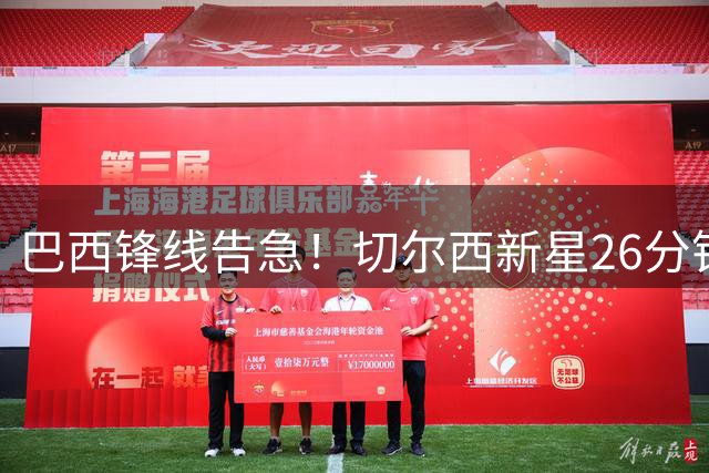 巴西锋线告急！切尔西新星26分钟独造4球救主