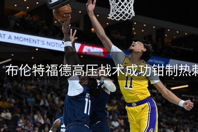 布伦特福德高压战术成功钳制热刺进攻体系
