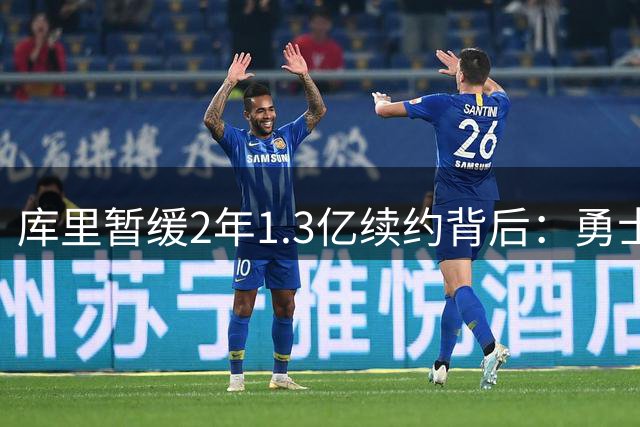 库里暂缓2年1.3亿续约背后：勇士暗藏巨星招募计划