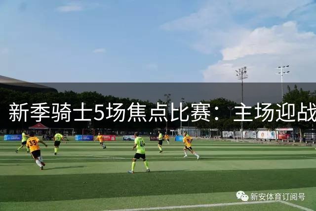 新季骑士5场焦点比赛：主场迎战詹姆斯 重回麦迪逊广场花园伤心地