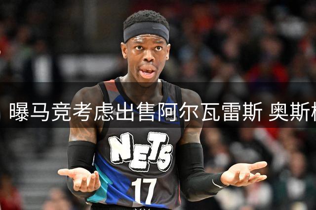 曝马竞考虑出售阿尔瓦雷斯 奥斯梅恩或成替代者