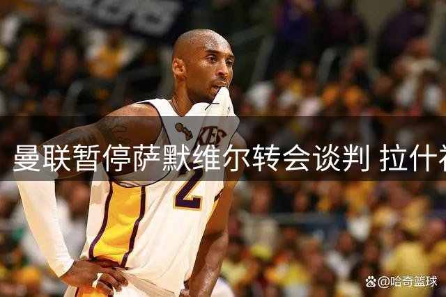 曼联暂停萨默维尔转会谈判 拉什福德获卡里克信任迎救赎良机