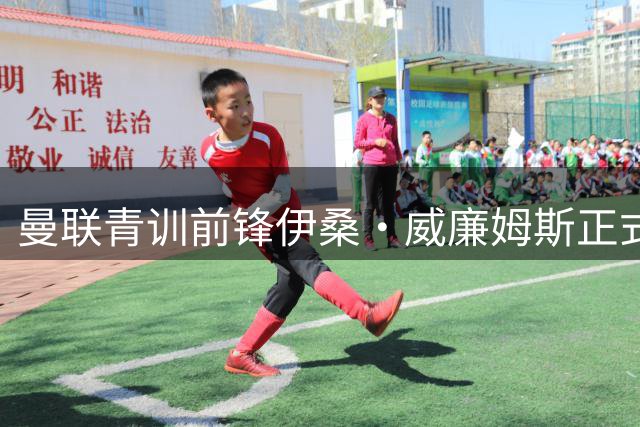 曼联青训前锋伊桑·威廉姆斯正式转会英甲彼得堡联
