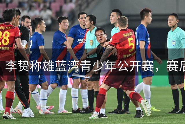 李贽称雄蓝湾青少年公开赛，赛后自评90分展现新星风采