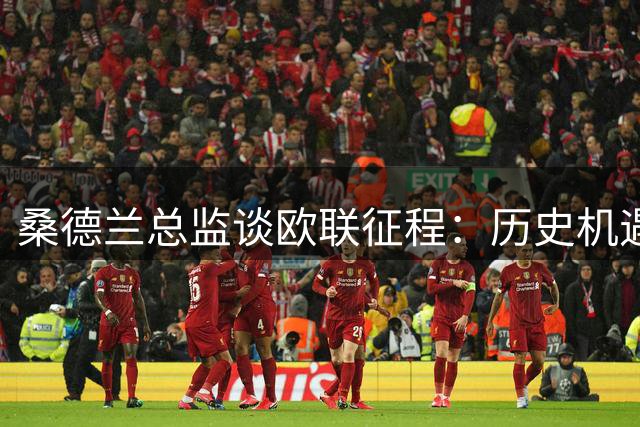 桑德兰总监谈欧联征程：历史机遇面前拒绝畏缩