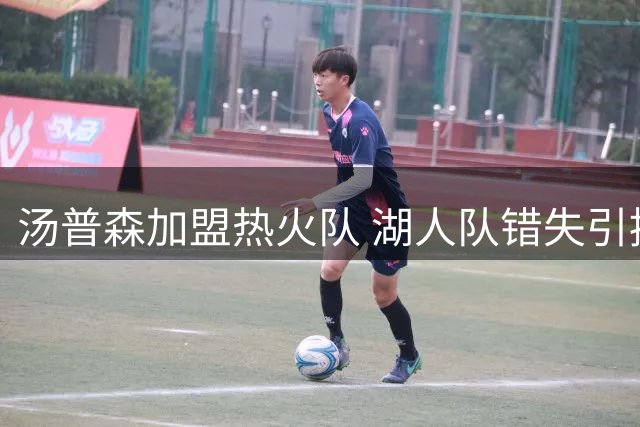 汤普森加盟热火队 湖人队错失引援良机
