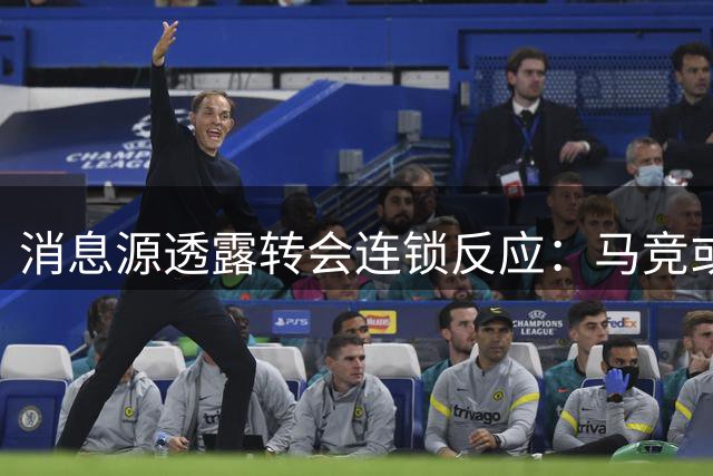 消息源透露转会连锁反应：马竞或卖阿尔瓦雷斯筹钱追恩佐，阿森纳将受益