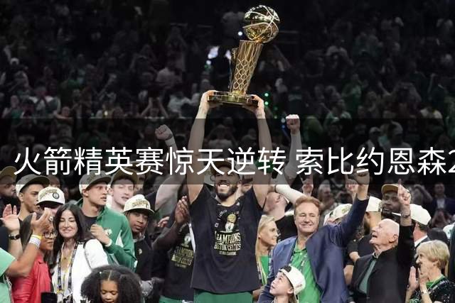 火箭精英赛惊天逆转 索比约恩森25英尺鸟推锁定美巡首冠