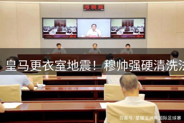 皇马更衣室地震！穆帅强硬清洗法国国脚 昔日万金油遭无情抛弃