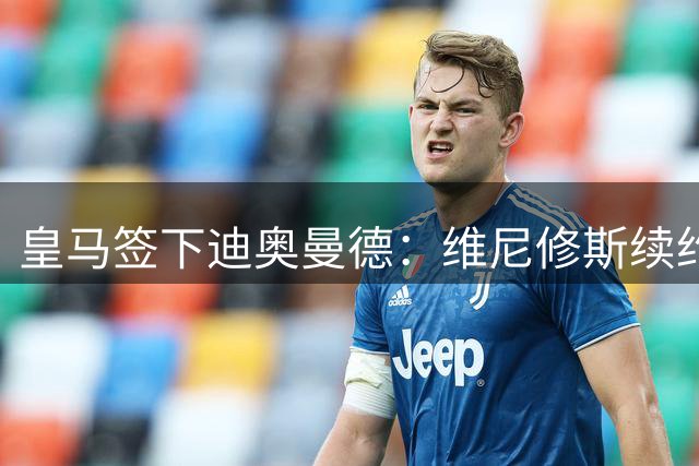 皇马签下迪奥曼德：维尼修斯续约面临“摊牌”，不留队已有接班人
