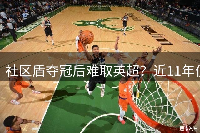 社区盾夺冠后难取英超？近11年仅曼城实现双冠伟业