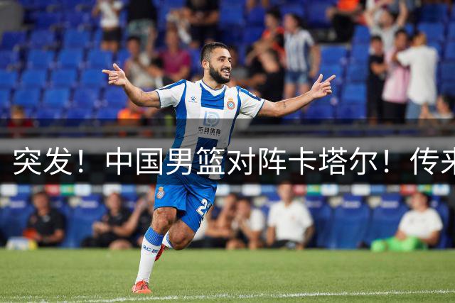 突发！中国男篮对阵卡塔尔！传来3好消息1坏消息，赢球希望很大