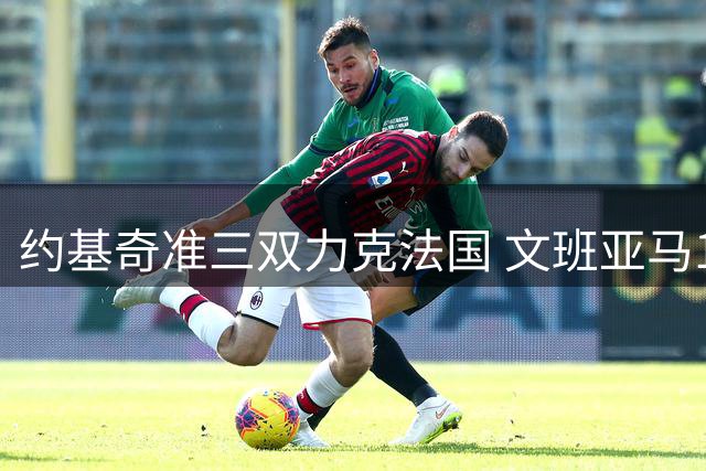 约基奇准三双力克法国 文班亚马10分6失误表现失常