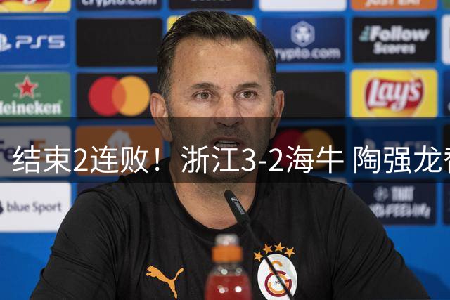 结束2连败！浙江3-2海牛 陶强龙替补绝杀米特里策传射王钰栋助攻