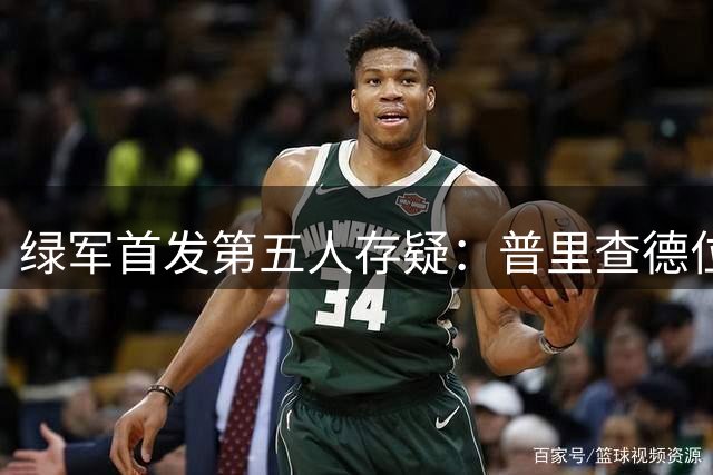 绿军首发第五人存疑：普里查德位置待定