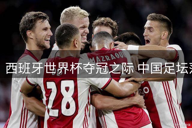 西班牙世界杯夺冠之际 中国足坛落马官员狱中生活曝光