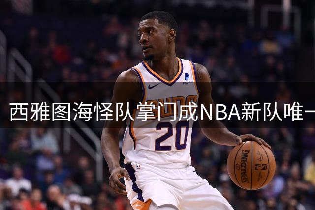 西雅图海怪队掌门成NBA新队唯一公开买家