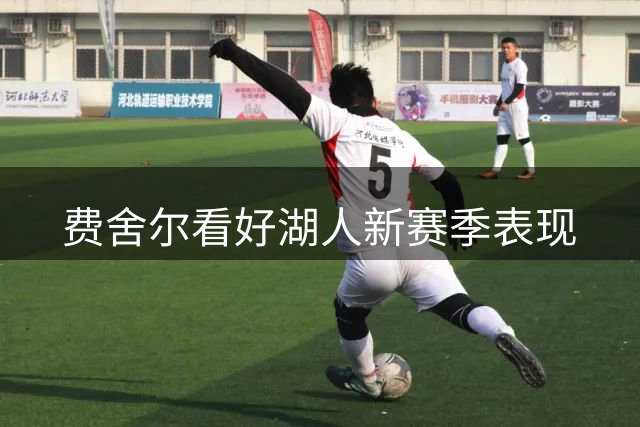 费舍尔看好湖人新赛季表现