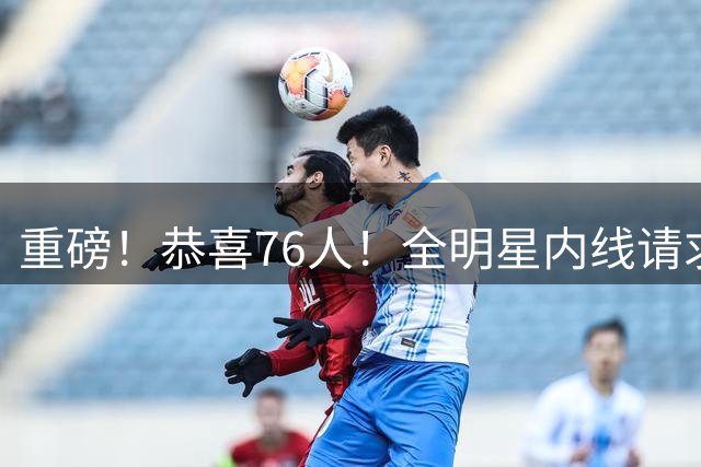 重磅！恭喜76人！全明星内线请求加盟！詹姆斯，牛逼！