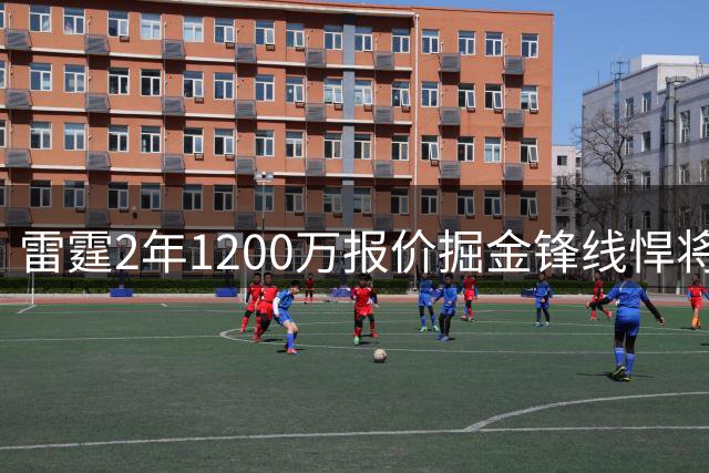 雷霆2年1200万报价掘金锋线悍将 专家力主丹佛留人