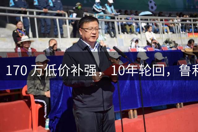 170 万低价补强，10年轮回，鲁利重返曼城担任轮换门神