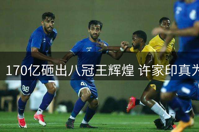 170亿砸出八冠王辉煌 许家印真为中国足球做贡献了吗？