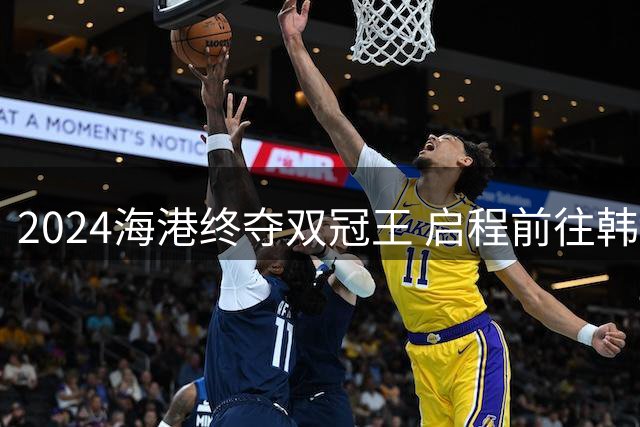 2024海港终夺双冠王 启程前往韩国开启新一场亚冠