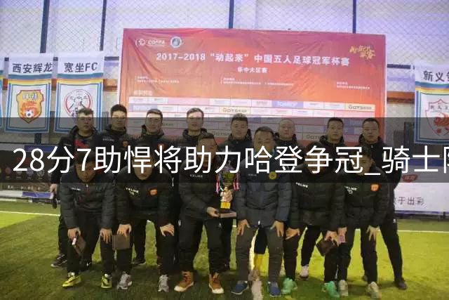 28分7助悍将助力哈登争冠 骑士阵容升级剑指总冠军
