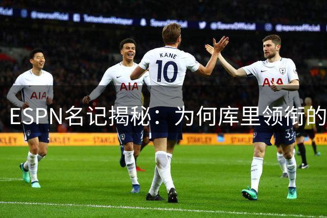 ESPN名记揭秘：为何库里领衔的勇士仍具东山再起潜力